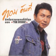 ทอม ดันดี - Very best of TOM-web